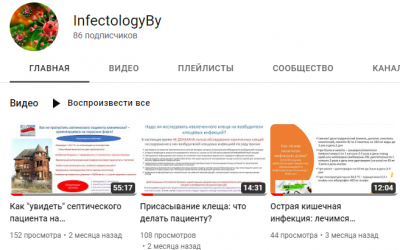 Youtube канал сайта Infectology.by